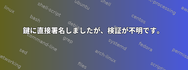 鍵に直接署名しましたが、検証が不明です。