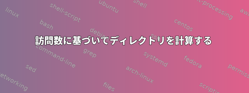 訪問数に基づいてディレクトリを計算する