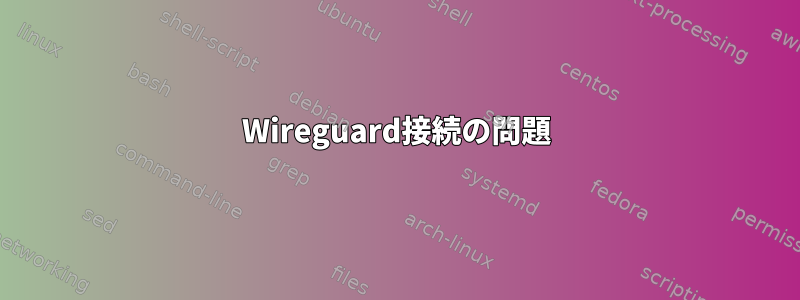 Wireguard接続の問題