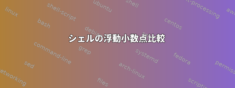 シェルの浮動小数点比較