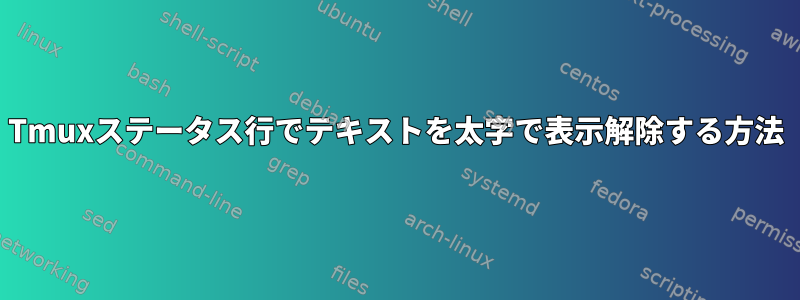 Tmuxステータス行でテキストを太字で表示解除する方法