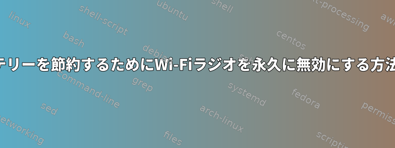 バッテリーを節約するためにWi-Fiラジオを永久に無効にする方法は？