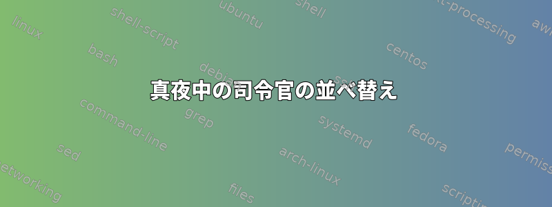 真夜中の司令官の並べ替え