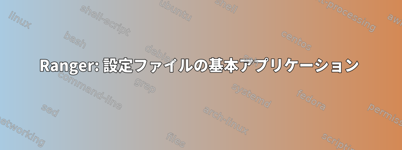 Ranger: 設定ファイルの基本アプリケーション