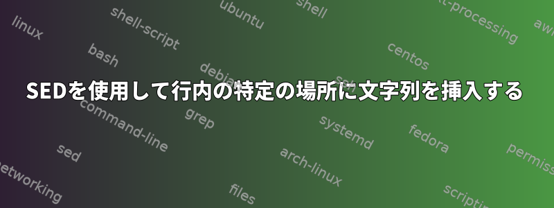 SEDを使用して行内の特定の場所に文字列を挿入する