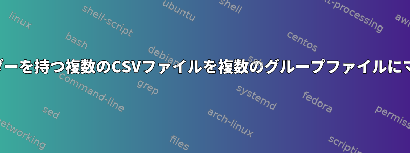 同じヘッダーを持つ複数のCSVファイルを複数のグループファイルにマージする