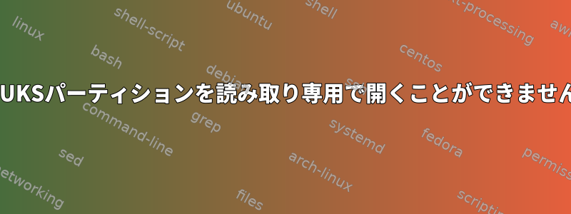 LUKSパーティションを読み取り専用で開くことができません