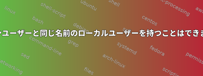 ドメインユーザーと同じ名前のローカルユーザーを持つことはできますか？