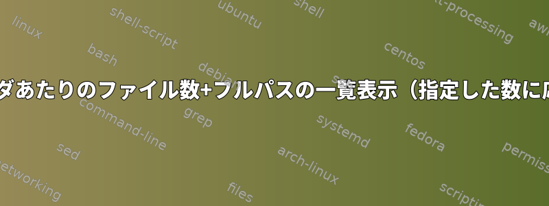 フォルダサイズの計算+フォルダあたりのファイル数+フルパスの一覧表示（指定した数に応じて新しいファイルを作成）