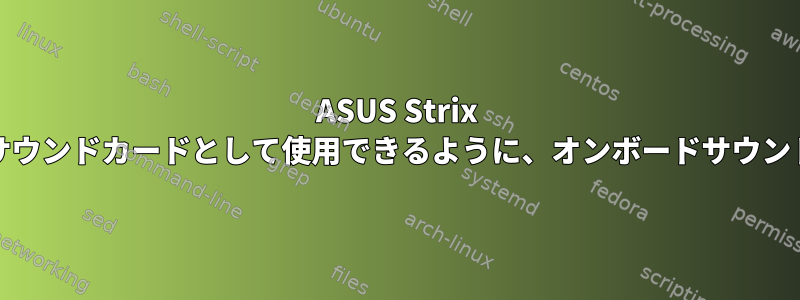 ASUS Strix Soarをネイティブサウンドカードとして使用できるように、オンボードサウンドを無効にします。