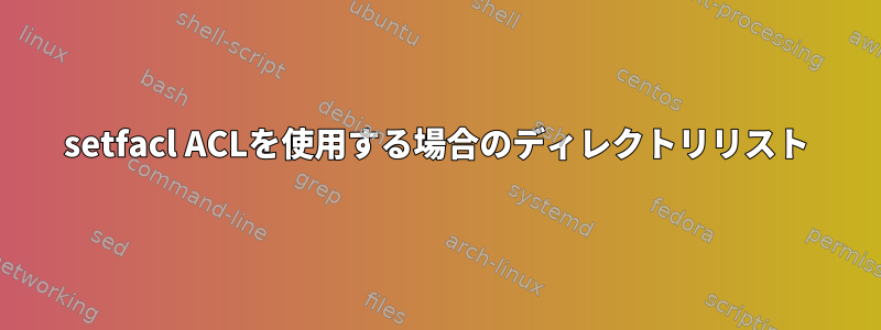 setfacl ACLを使用する場合のディレクトリリスト