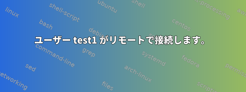 ユーザー test1 がリモートで接続します。