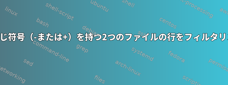 特定の列の値に同じ符号（-または+）を持つ2つのファイルの行をフィルタリングする方法は？