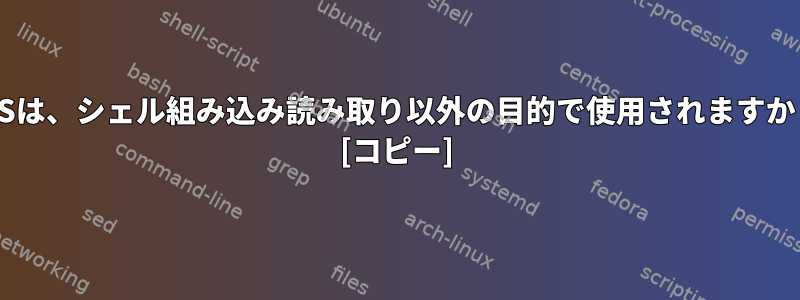 IFSは、シェル組み込み読み取り以外の目的で使用されますか？ [コピー]