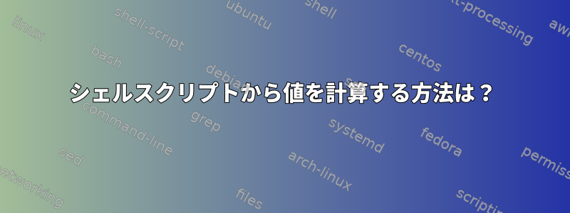 シェルスクリプトから値を計算する方法は？