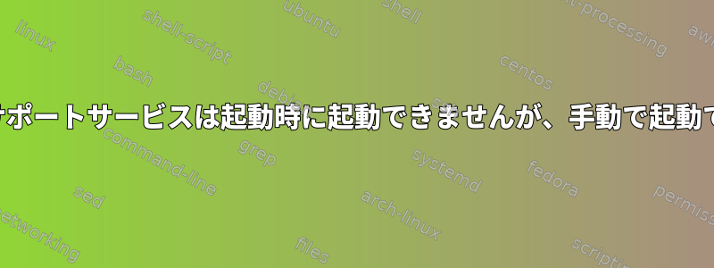 システムサポートサービスは起動時に起動できませんが、手動で起動できます。