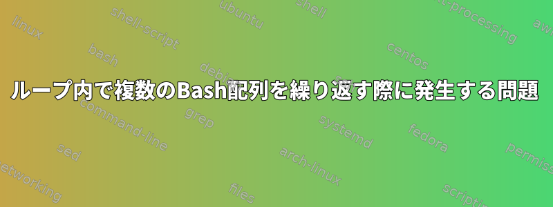 ループ内で複数のBash配列を繰り返す際に発生する問題