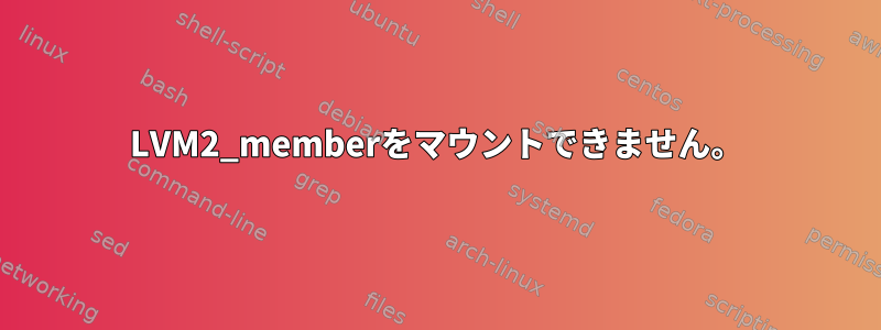 LVM2_memberをマウントできません。