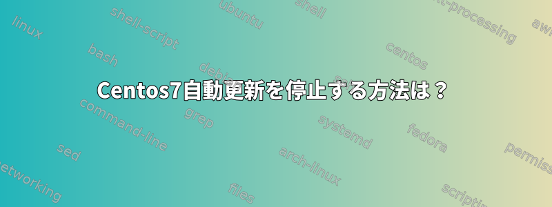 Centos7自動更新を停止する方法は？