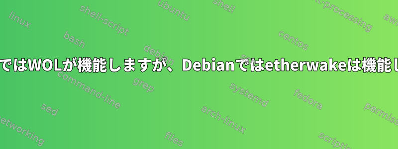 WindowsではWOLが機能しますが、Debianではetherwakeは機能しません。