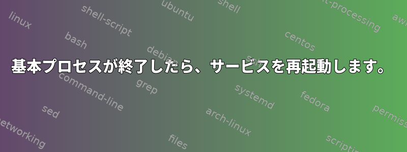 基本プロセスが終了したら、サービスを再起動します。