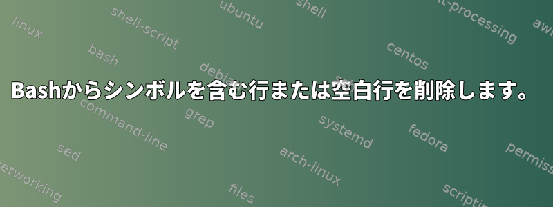 Bashからシンボルを含む行または空白行を削除します。