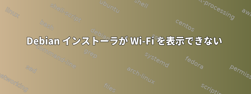 Debian インストーラが Wi-Fi を表示できない