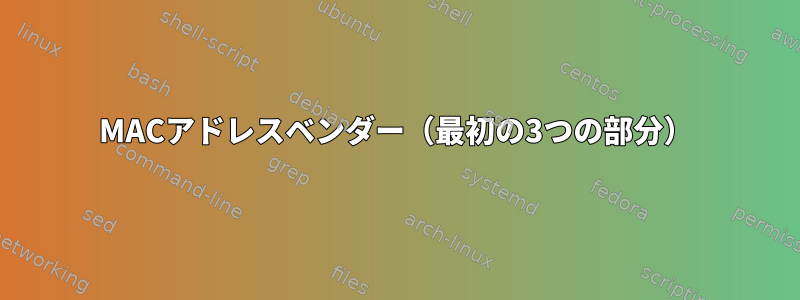 MACアドレスベンダー（最初の3つの部分）