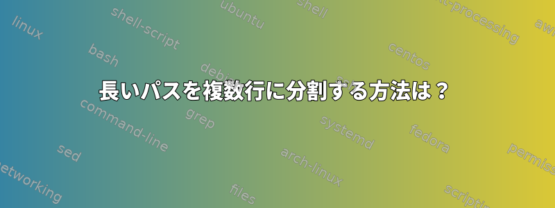 長いパスを複数行に分割する方法は？