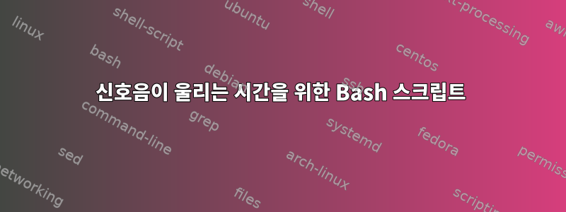 신호음이 울리는 시간을 위한 Bash 스크립트