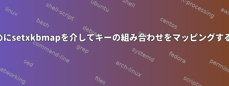 挿入のためにsetxkbmapを介してキーの組み合わせをマッピングする方法は？