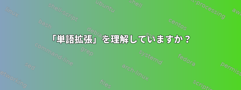 「単語拡張」を理解していますか？