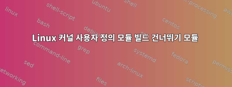 Linux 커널 사용자 정의 모듈 빌드 건너뛰기 모듈