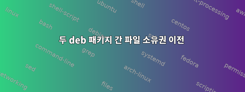 두 deb 패키지 간 파일 소유권 이전