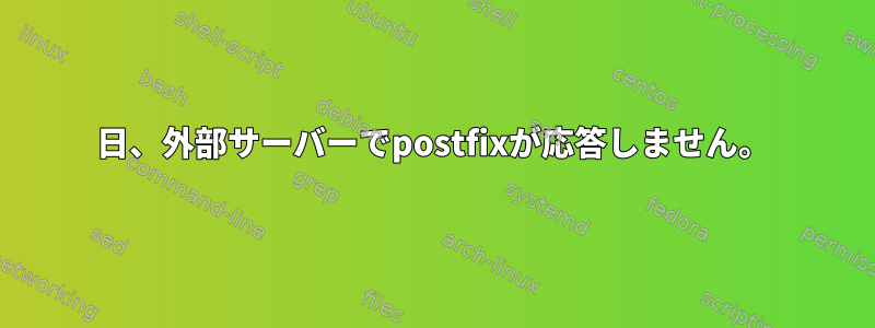 25日、外部サーバーでpostfixが応答しません。