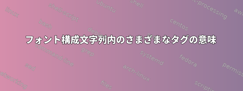 フォント構成文字列内のさまざまなタグの意味