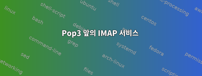 Pop3 앞의 IMAP 서비스