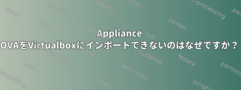 Appliance OVAをVirtualboxにインポートできないのはなぜですか？