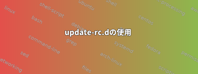 update-rc.dの使用