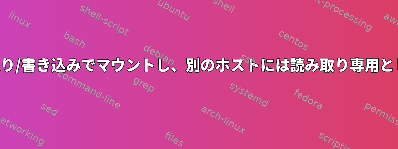 あるホストには同じNFS共有を読み取り/書き込みでマウントし、別のホストには読み取り専用としてマウントしてもかまいませんか？