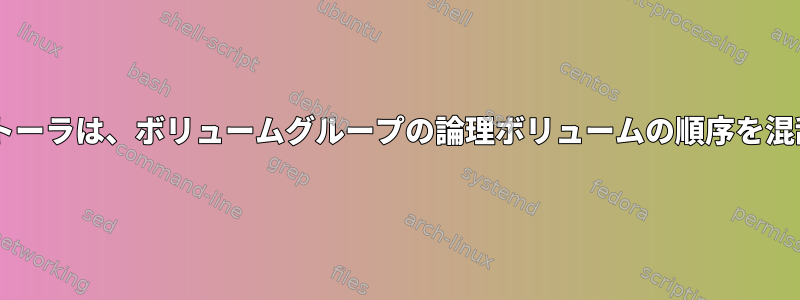 Debianグラフィカルインストーラは、ボリュームグループの論理ボリュームの順序を混乱させることができますか？