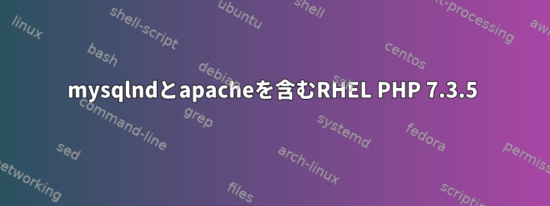 mysqlndとapacheを含むRHEL PHP 7.3.5