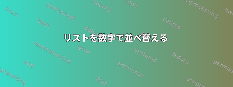 リストを数字で並べ替える