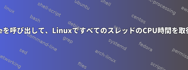 clock_gettimeを呼び出して、LinuxですべてのスレッドのCPU時間を取得できますか？