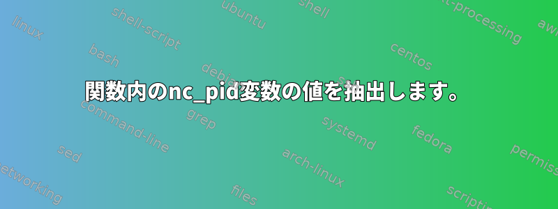 関数内のnc_pid変数の値を抽出します。