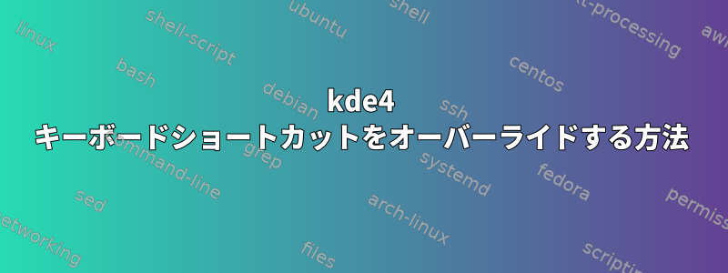 kde4 キーボードショートカットをオーバーライドする方法