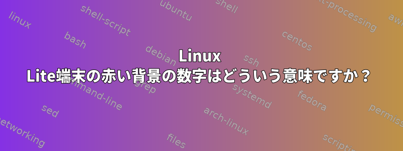 Linux Lite端末の赤い背景の数字はどういう意味ですか？