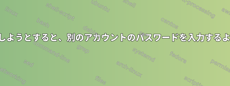 ディスクをマウントしようとすると、別のアカウントのパスワードを入力するように求められます。