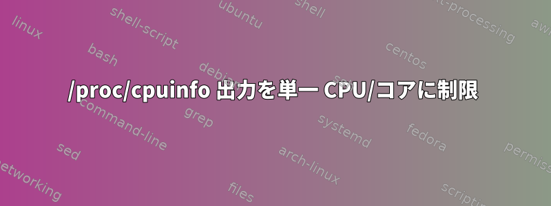 /proc/cpuinfo 出力を単一 CPU/コアに制限