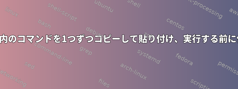 コマンドラインからファイル内のコマンドを1つずつコピーして貼り付け、実行する前に使用するパスを作成します。